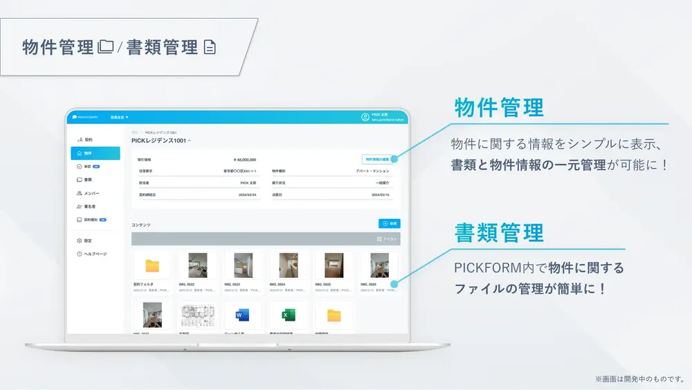 主要な拡張子に対応した「物件管理」「書類管理」