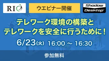 テレワーク環境の構築とテレワークを安全に行うために！