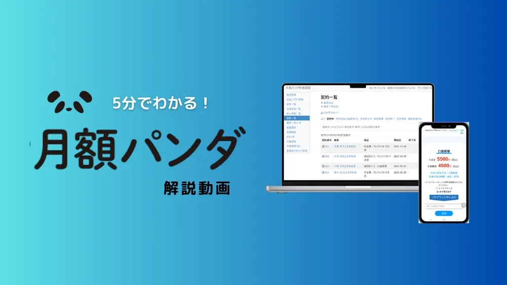 5分で解説！「月額パンダ」解説動画