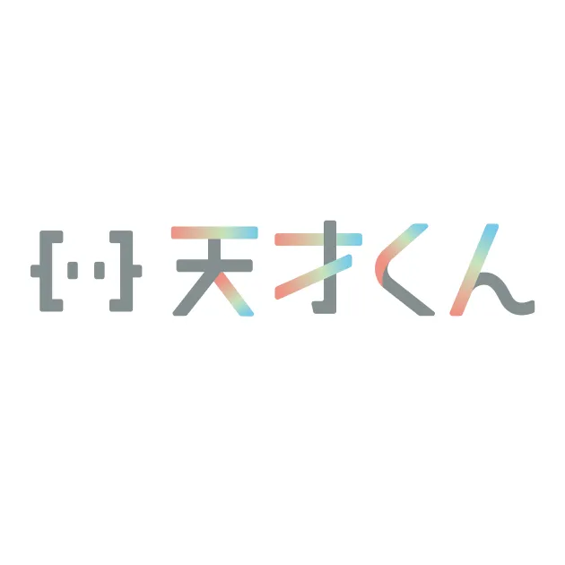 天才くん