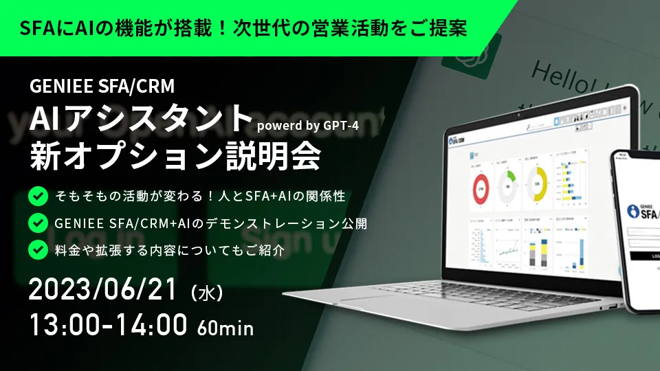次世代の営業活動をご提案！「GENIEE SFA/CRM」 AIアシスタントpowerd by GP