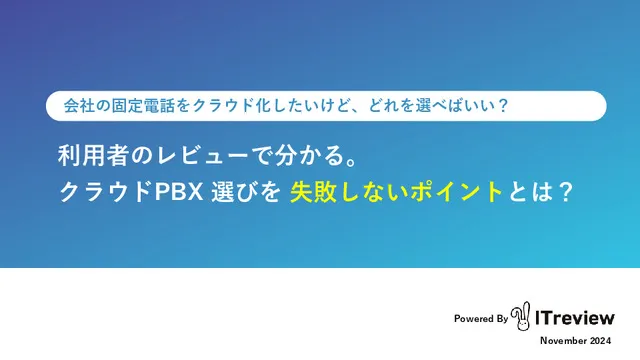 クラウドPBX選びを失敗しないポイントとは？