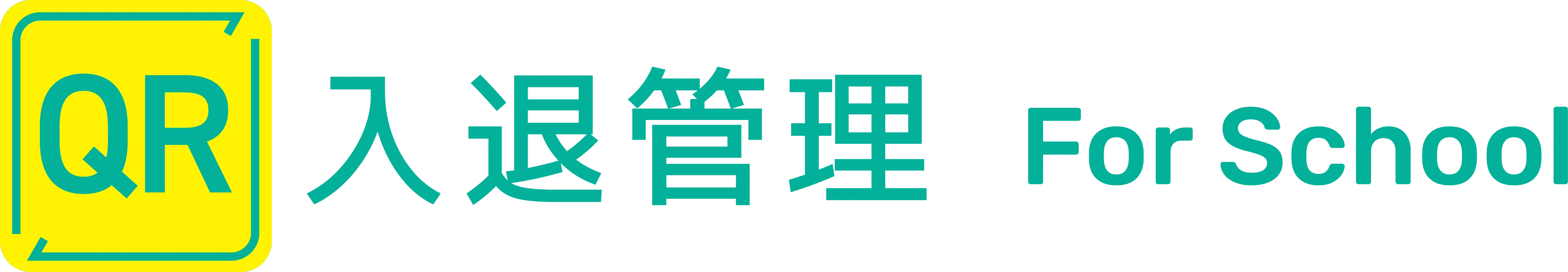 QR入退管理 For School