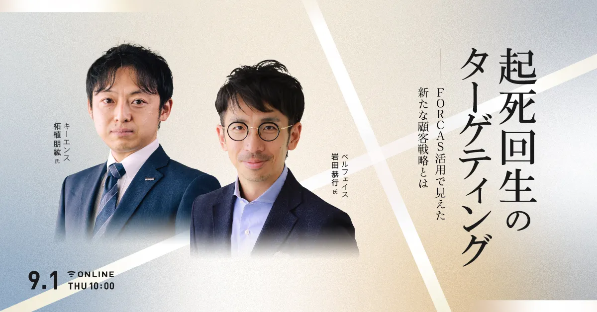起死回生のターゲティング FORCAS活用で見えた新たな顧客戦略とは