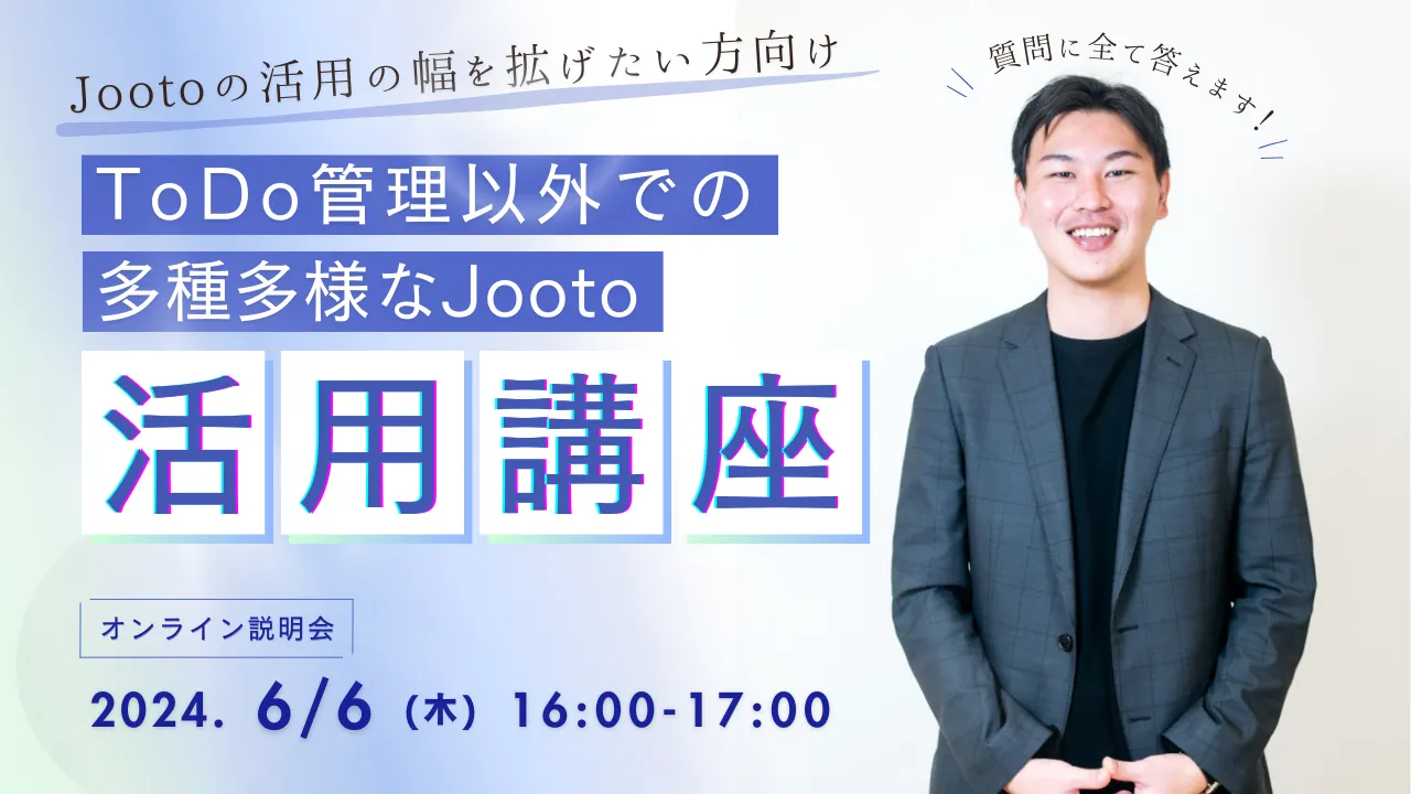 ToDo管理以外での多種多様なJooto活用講座