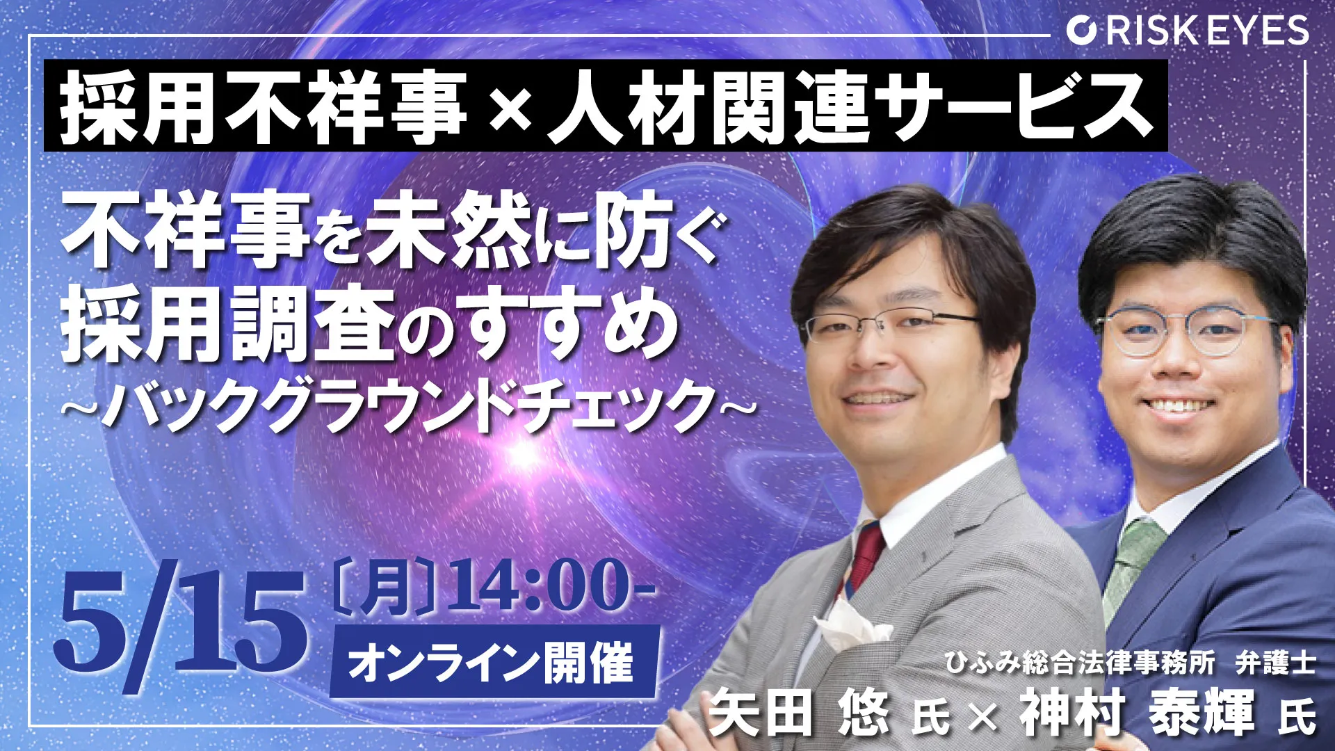 【採用不祥事×人材関連サービス】不祥事を未然に防ぐバックグラウンドチェックのすすめ