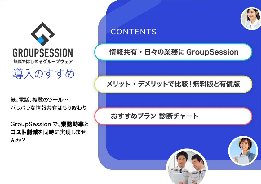 GroupSession導入のすすめ