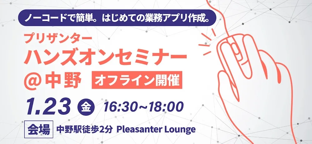 プリザンターハンズオンセミナー＠中野を開催します！