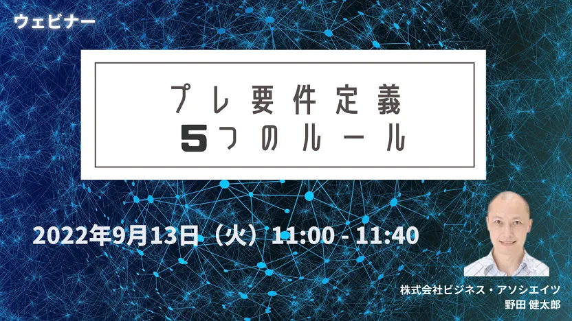 【無料ウェビナー開催！】9/13　プレ要件定義　5つのルール