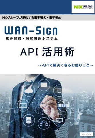 WAN-Sign API活用術