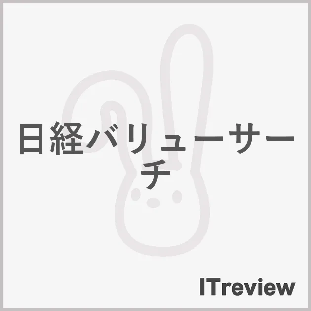 日経バリューサーチ
