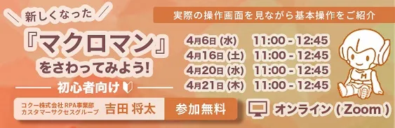 4月6日・16日・20日・21日開催：＼新しくなった／「マクロマン」をさわってみよう！(初心者向け)