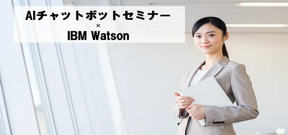 AIチャットボットセミナー×IBM Watson【オンライン版】