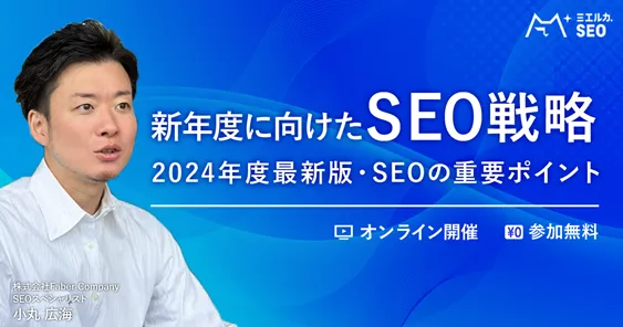 新年度に向けたSEO戦略 ～2024年度最新版・SEOの重要ポイント～