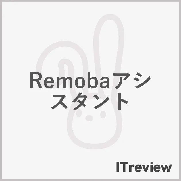 Remobaアシスタント