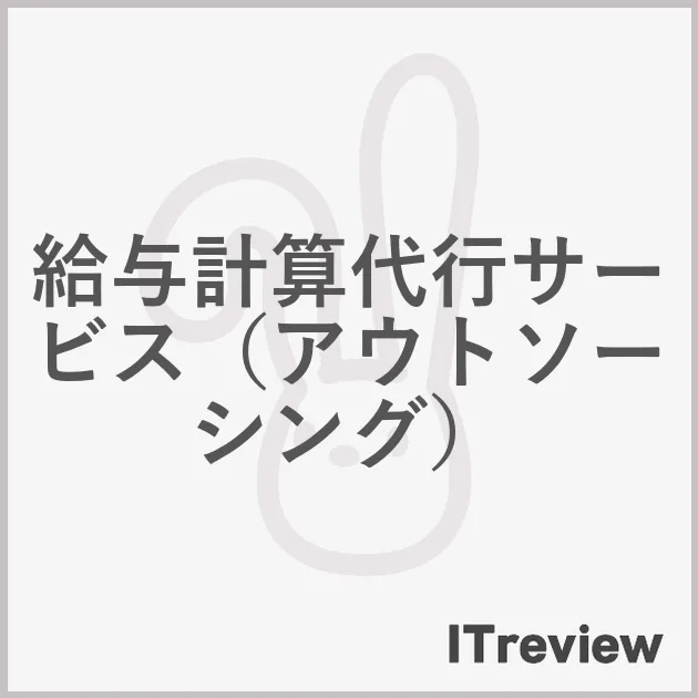 給与計算代行サービス（アウトソーシング）