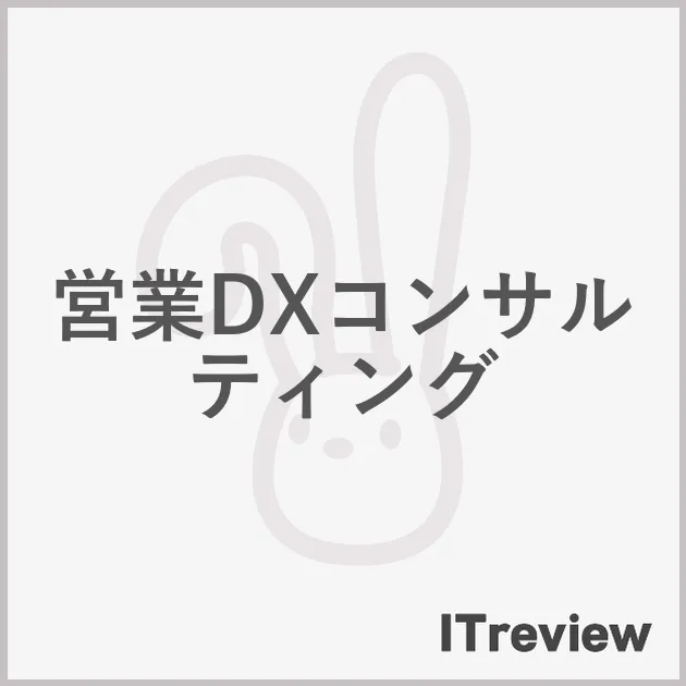 営業DXコンサルティング