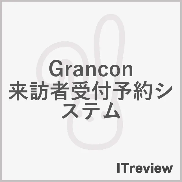 Grancon 来訪者受付予約システム