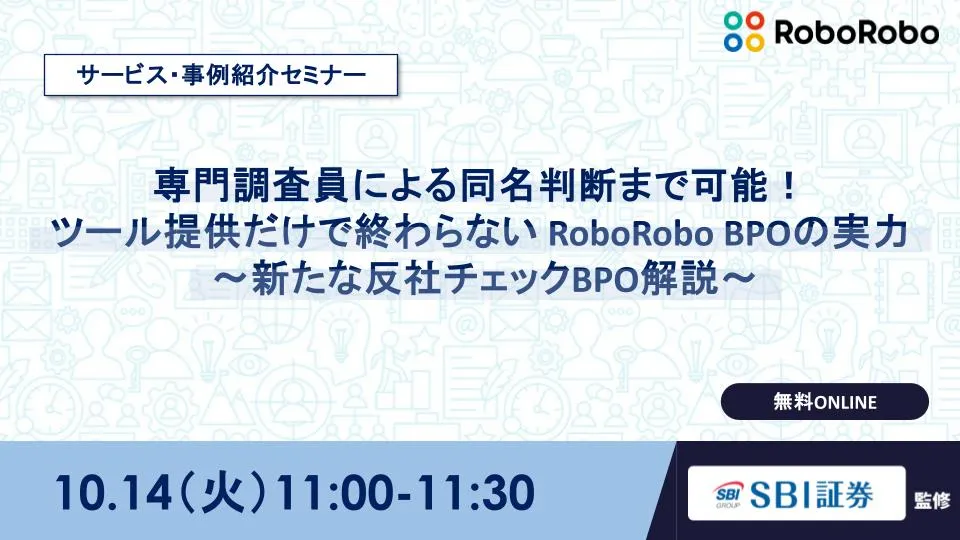 専門調査員による同名判断まで可能！ ツール提供だけで終わらない RoboRobo BPO