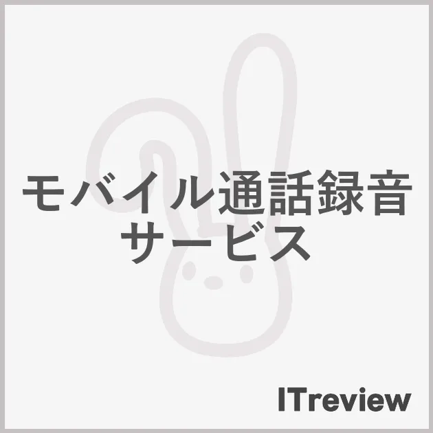 モバイル通話録音サービス