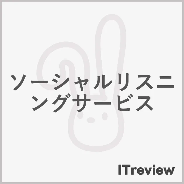 ソーシャルリスニングサービス