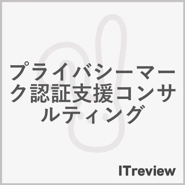 プライバシーマーク認証支援コンサルティング