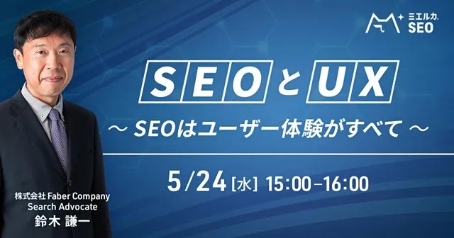 SEO と UX 〜 SEOはユーザー体験がすべて 〜