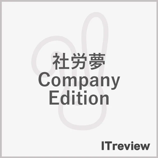 社労夢 Company Edition