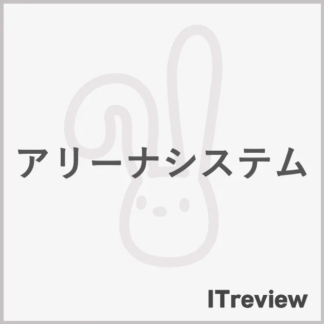 アリーナシステム