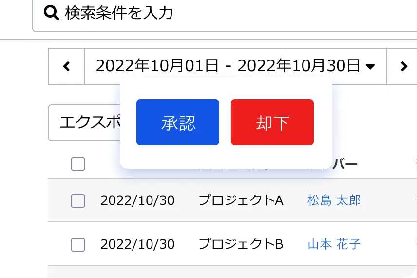 工数タイムシート承認
