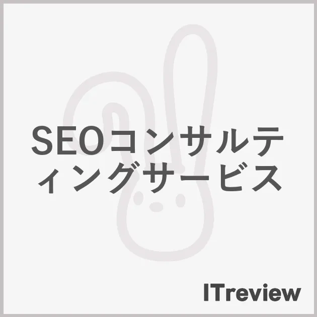 SEOコンサルティングサービス