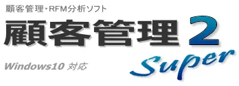 顧客管理Super2