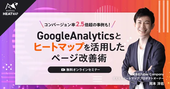 コンバージョン率2.5倍超の事例も！ GoogleAnalyticsとヒートマップを活用したページ改