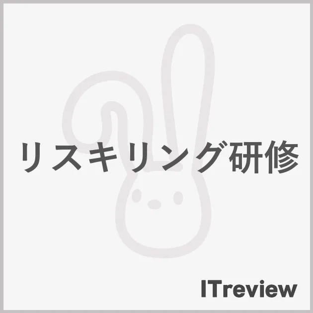 リスキリング研修
