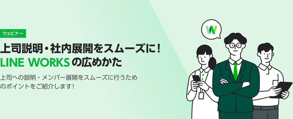 上司説明・社内展開をスムーズにLINEWORKSの広め方