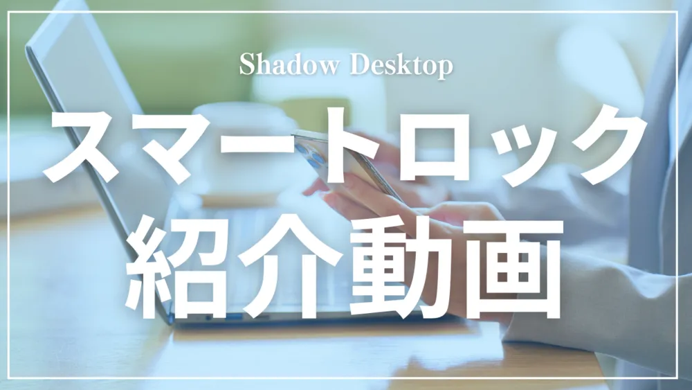 【新機能】スマートロックオプション紹介動画