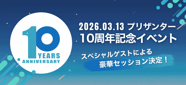 プリザンター10周年記念イベントを開催します！