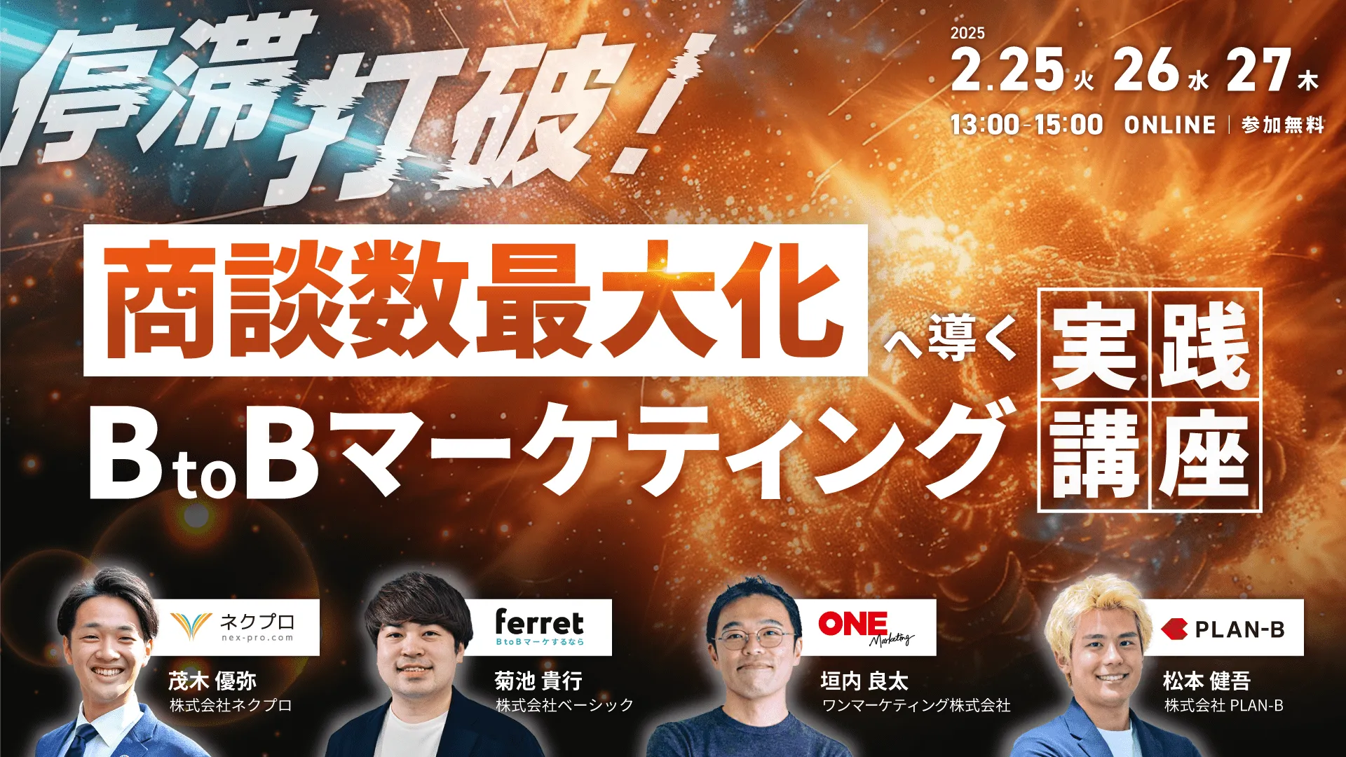 停滞打破！商談数最大化へ導く BtoBマーケティング実践講座