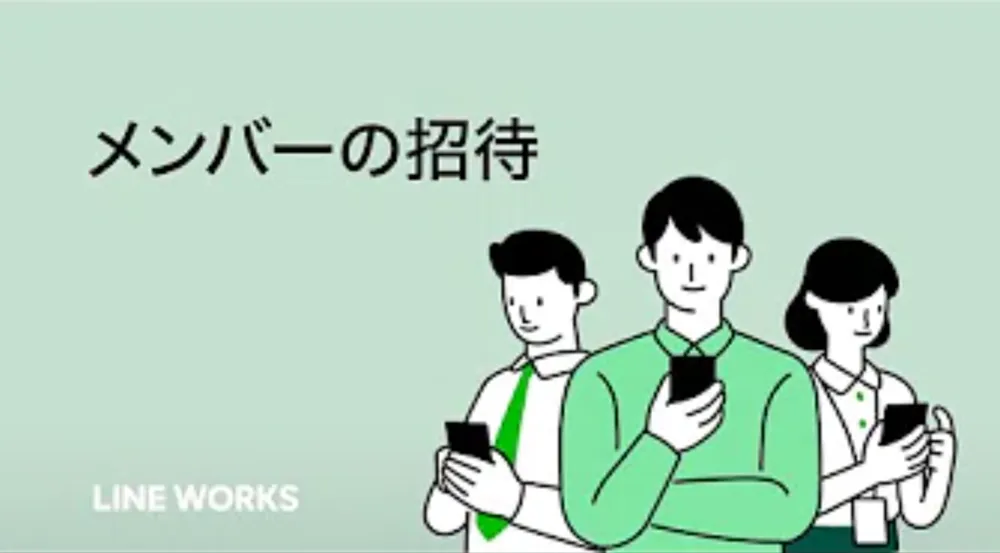 【管理者向け】メンバーの招待