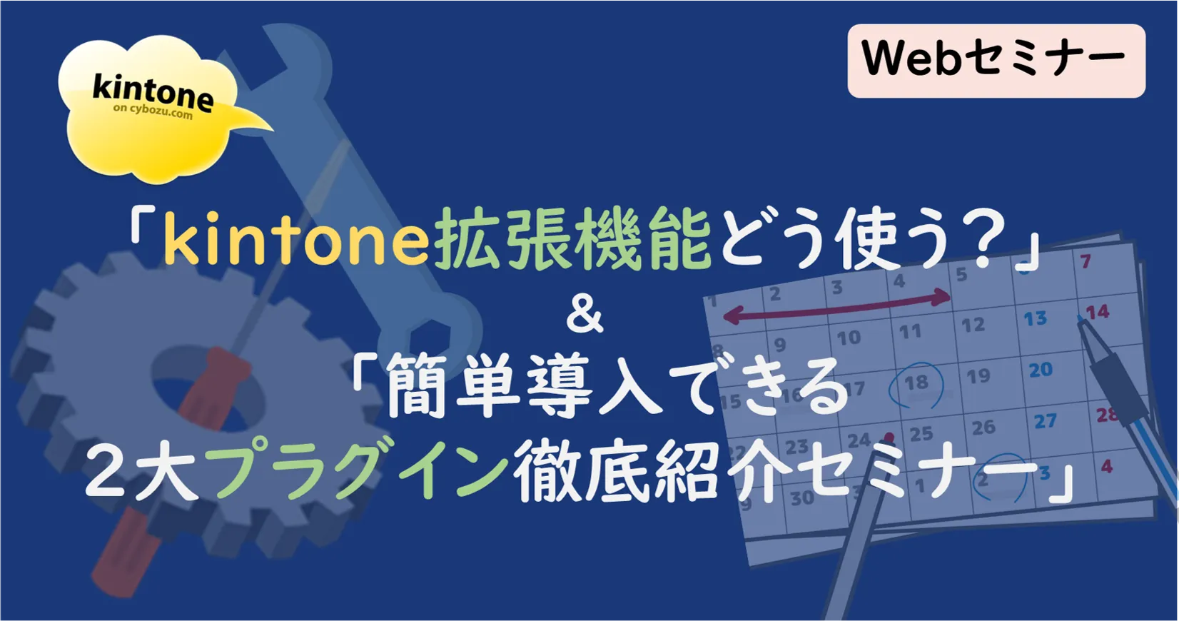 「kintone拡張機能どう使う？」＆「簡単導入できる２大プラグイン徹底紹介セミナー」