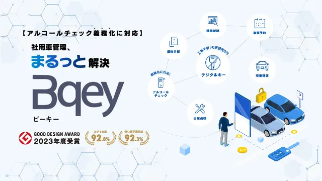 社用車管理システムBqey(ビーキー)をご紹介