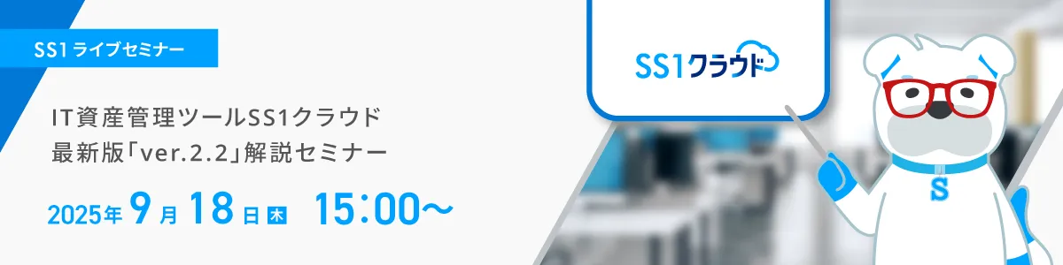 IT資産管理ツールSS1クラウド 最新版「ver.2.2」解説セミナー