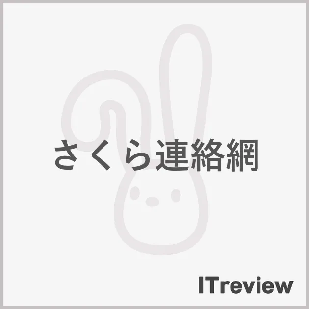 さくら連絡網