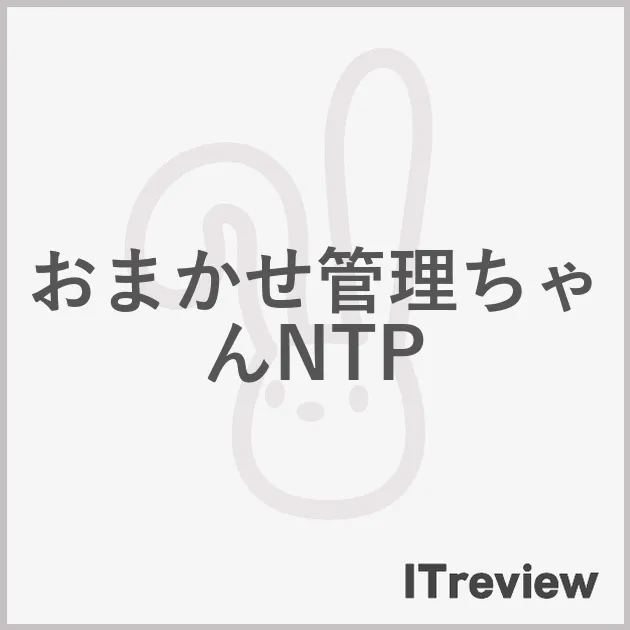 おまかせ管理ちゃんNTP