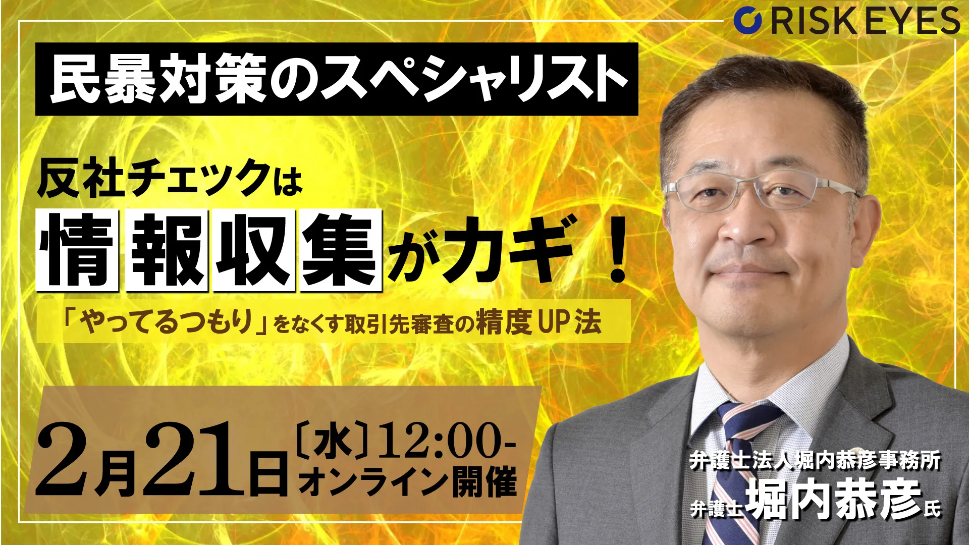 反社チェックは情報収集がカギ！「やってるつもり」をなくす、 取引先審査の精度UP法