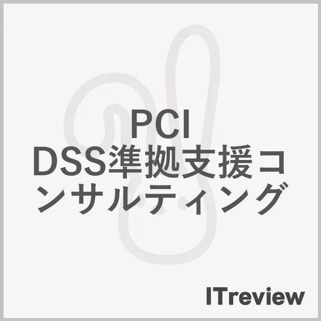 PCI DSS準拠支援コンサルティング