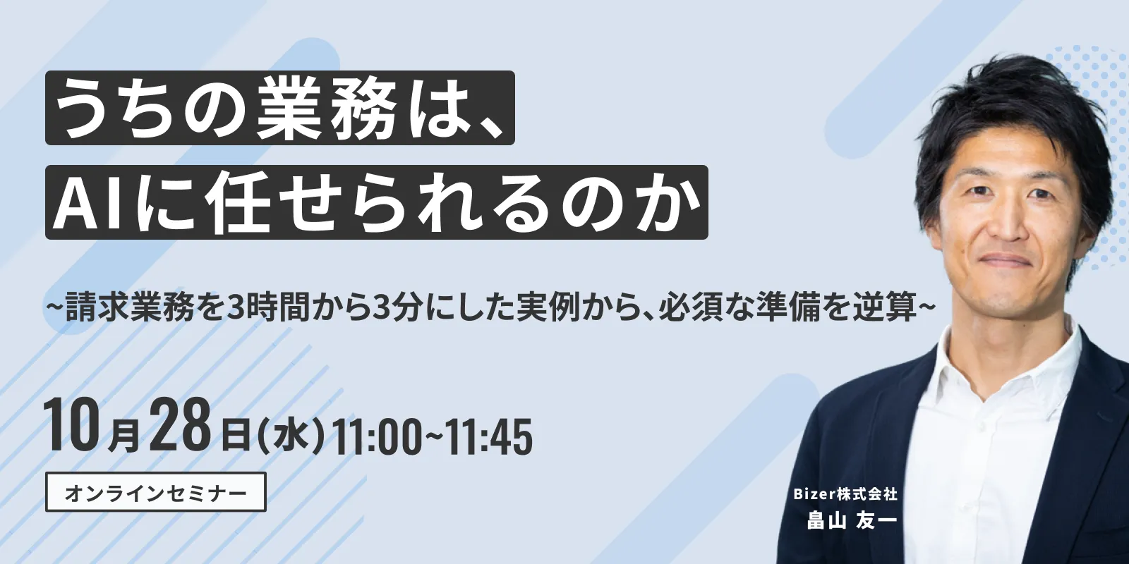 うちの業務は、AIに任せられるのか　～請求業務を3時間から3分にした実例から、必須な準備を逆算～ 