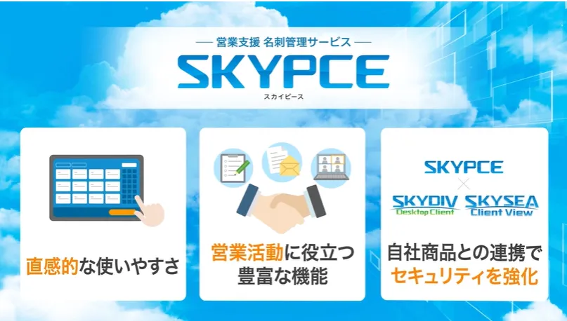 営業支援 名刺管理サービス「SKYPCE」のご紹介