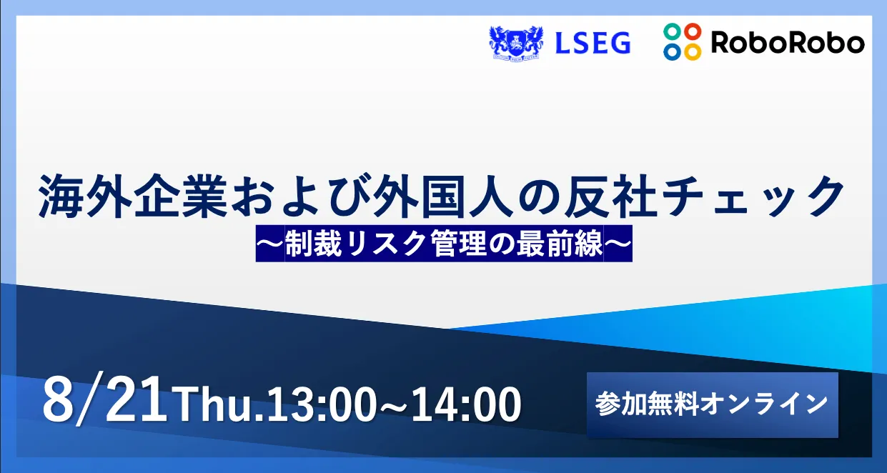 海外企業および外国人の反社チェック 〜制裁リスク管理の最前線〜