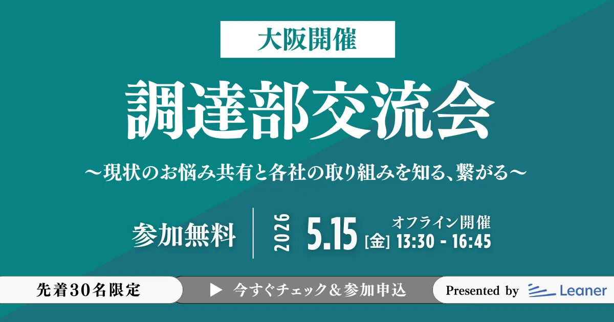 【大阪開催】調達部交流会 (オフラインイベント)